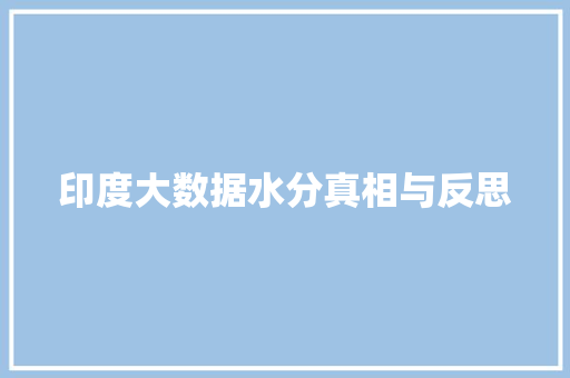 印度大数据水分真相与反思