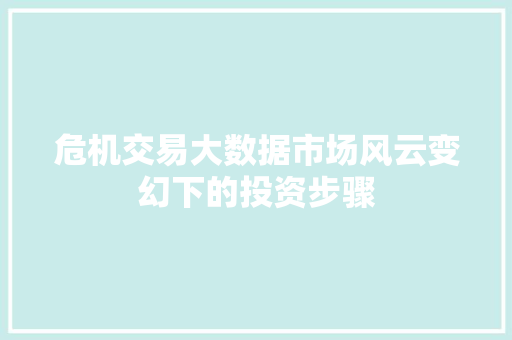 危机交易大数据市场风云变幻下的投资步骤