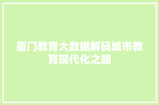 厦门教育大数据解码城市教育现代化之路 电脑基础