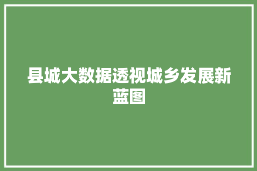 县城大数据透视城乡发展新蓝图 电脑配置