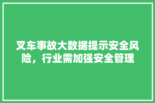 叉车事故大数据提示安全风险，行业需加强安全管理 电脑配置