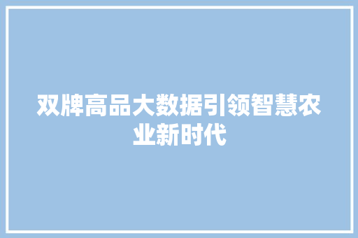 双牌高品大数据引领智慧农业新时代