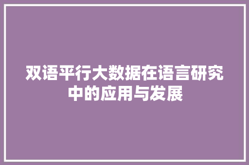 双语平行大数据在语言研究中的应用与发展 网络技术