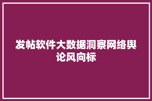 发帖软件大数据洞察网络舆论风向标 电脑配置
