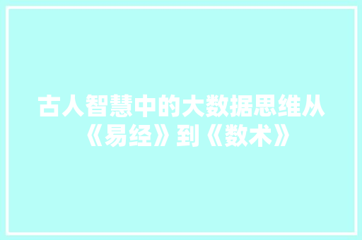 古人智慧中的大数据思维从《易经》到《数术》