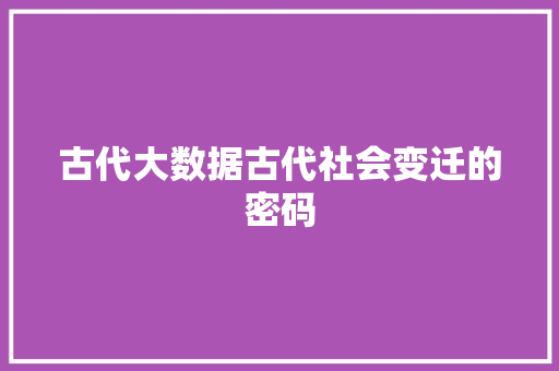 古代大数据古代社会变迁的密码