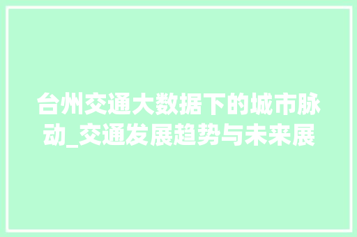 台州交通大数据下的城市脉动_交通发展趋势与未来展望