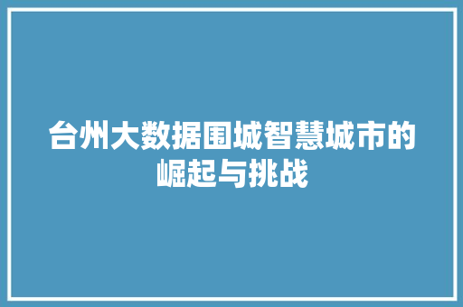 台州大数据围城智慧城市的崛起与挑战