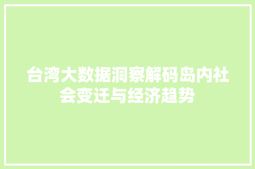 台湾大数据洞察解码岛内社会变迁与经济趋势 电脑基础 台湾大数据洞察解码岛内社会变迁与经济趋势 电脑基础