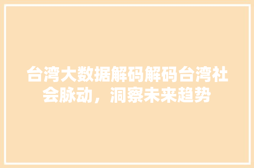 台湾大数据解码解码台湾社会脉动,洞察未来趋势 操作系统 台湾大数据解码解码台湾社会脉动,洞察未来趋势 操作系统