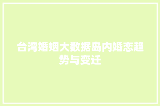 台湾婚姻大数据岛内婚恋趋势与变迁 电脑故障维修