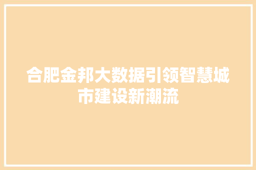 合肥金邦大数据引领智慧城市建设新潮流