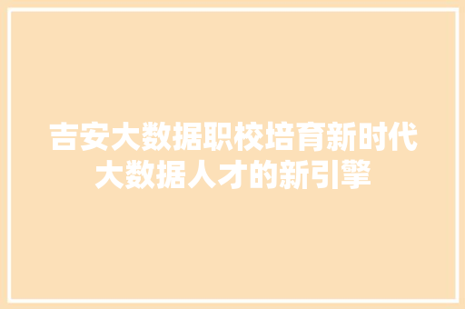 吉安大数据职校培育新时代大数据人才的新引擎 编程语言