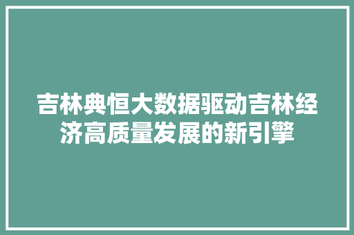 吉林典恒大数据驱动吉林经济高质量发展的新引擎 电脑配置