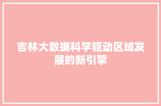 吉林大数据科学驱动区域发展的新引擎 电脑配置