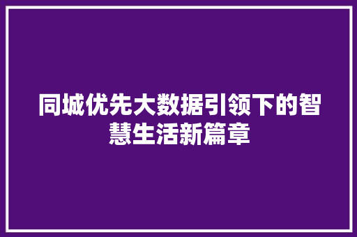 同城优先大数据引领下的智慧生活新篇章 电脑配置