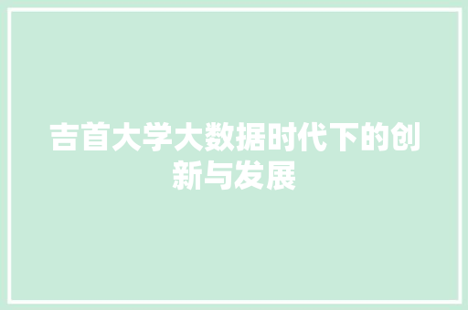 吉首大学大数据时代下的创新与发展