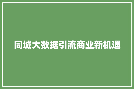 同城大数据引流商业新机遇 电脑故障维修