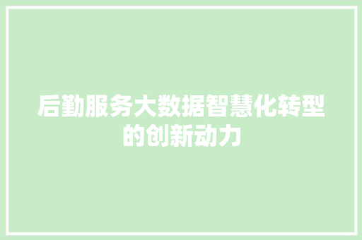后勤服务大数据智慧化转型的创新动力 电脑配置 后勤服务大数据智慧化转型的创新动力 电脑配置