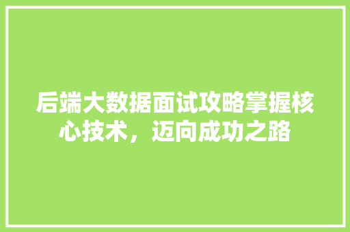 后端大数据面试攻略掌握核心技术，迈向成功之路 电脑配置