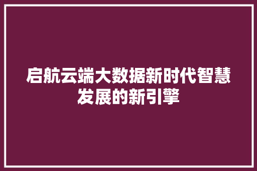 启航云端大数据新时代智慧发展的新引擎 电脑配置