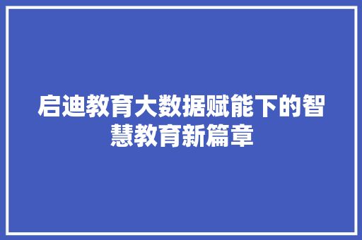 启迪教育大数据赋能下的智慧教育新篇章 编程语言