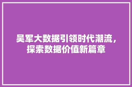 吴军大数据引领时代潮流，探索数据价值新篇章 电脑配置