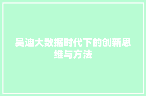 吴迪大数据时代下的创新思维与方法 电脑故障维修