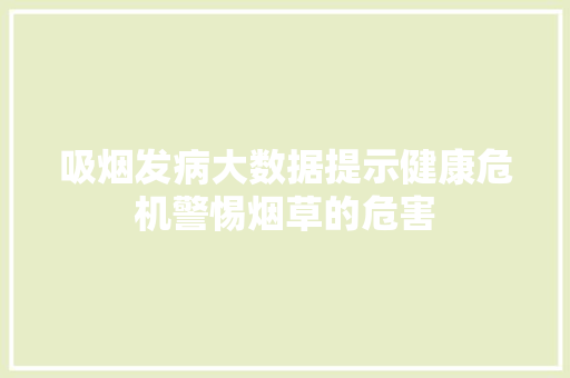 吸烟发病大数据提示健康危机警惕烟草的危害 网络技术