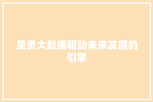 呈贡大数据驱动未来发展的引擎 电脑基础