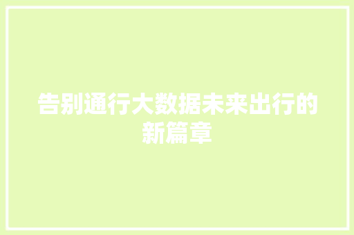 告别通行大数据未来出行的新篇章 电脑基础