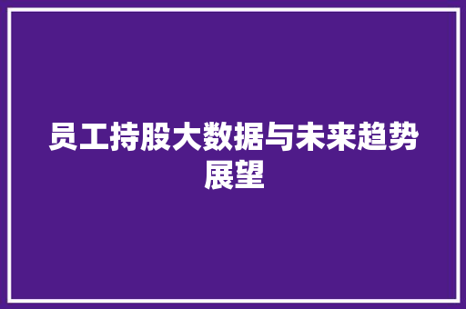 员工持股大数据与未来趋势展望 操作系统