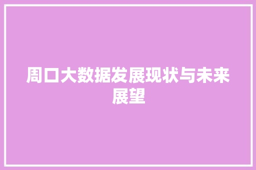 周口大数据发展现状与未来展望 电脑故障维修