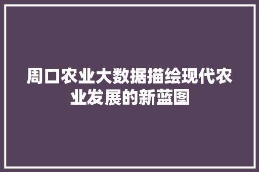 周口农业大数据描绘现代农业发展的新蓝图 电脑故障维修