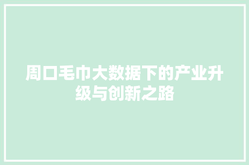 周口毛巾大数据下的产业升级与创新之路 编程语言