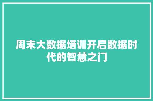 周末大数据培训开启数据时代的智慧之门 电脑配置
