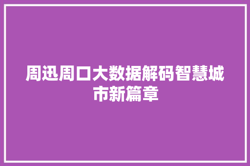 周迅周口大数据解码智慧城市新篇章 电脑故障维修