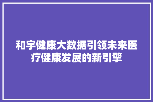 和宇健康大数据引领未来医疗健康发展的新引擎 电脑故障维修