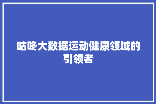 咕咚大数据运动健康领域的引领者 编程语言