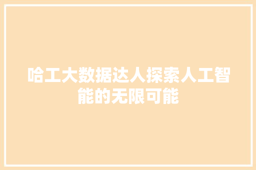 哈工大数据达人探索人工智能的无限可能 电脑基础