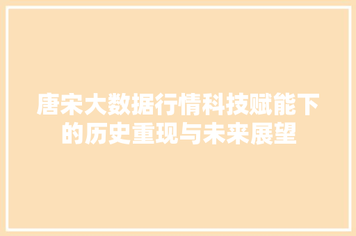 唐宋大数据行情科技赋能下的历史重现与未来展望 电脑故障维修 唐宋大数据行情科技赋能下的历史重现与未来展望 电脑故障维修