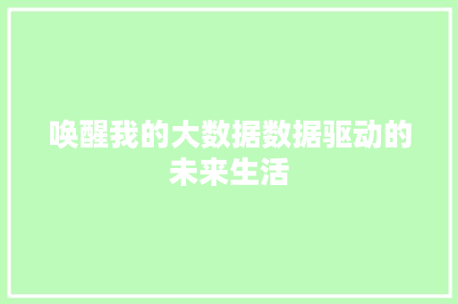 唤醒我的大数据数据驱动的未来生活 电脑故障维修