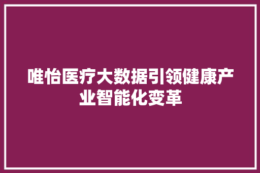 唯怡医疗大数据引领健康产业智能化变革 电脑基础