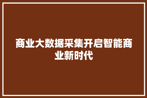商业大数据采集开启智能商业新时代 电脑故障维修