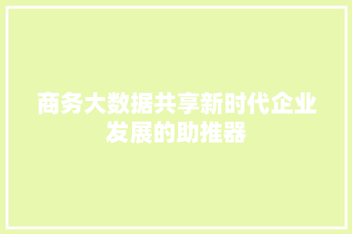 商务大数据共享新时代企业发展的助推器 电脑配置