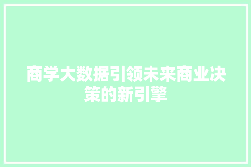 商学大数据引领未来商业决策的新引擎 电脑配置