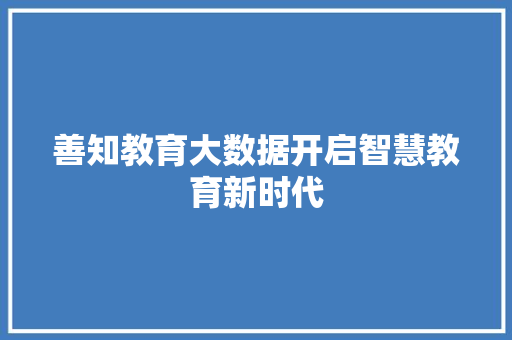 善知教育大数据开启智慧教育新时代 网络技术
