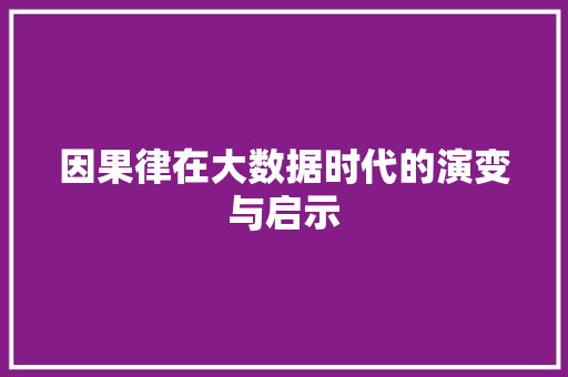 因果律在大数据时代的演变与启示 编程语言