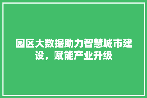 园区大数据助力智慧城市建设，赋能产业升级 电脑故障维修