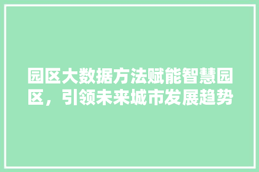 园区大数据方法赋能智慧园区，引领未来城市发展趋势 电脑配置
